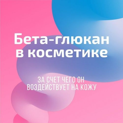 Бета-глюкан в косметике. Как он работает