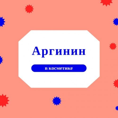 Аргинин в косметике или причем здесь Нобелевская премия?