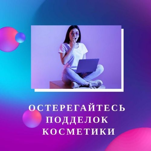 Подделки косметики на маркетплейсах или как не навредить здоровью